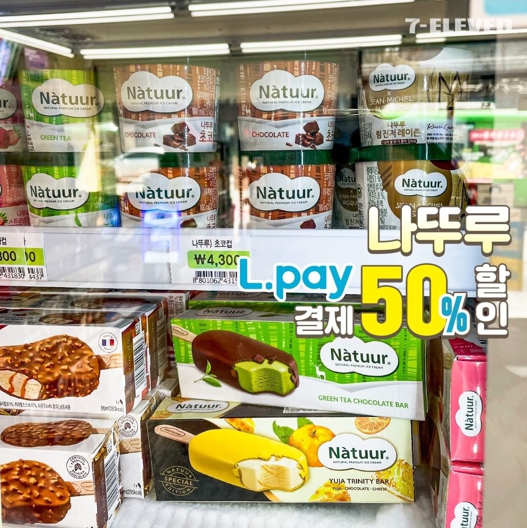 세븐일레븐 나뚜루 L.pay 결제 반값